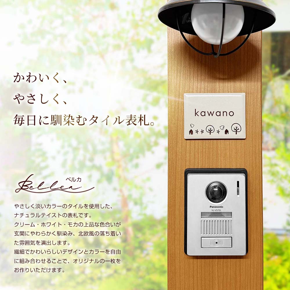 表札 タイル 戸建 小ぶりのかわいいタイル表札 Bellca (ベルカ) 95mm×72mm シンプル 二世帯 門柱 北欧 番地 漢字 旧字体 アルファベット マグネット対応可