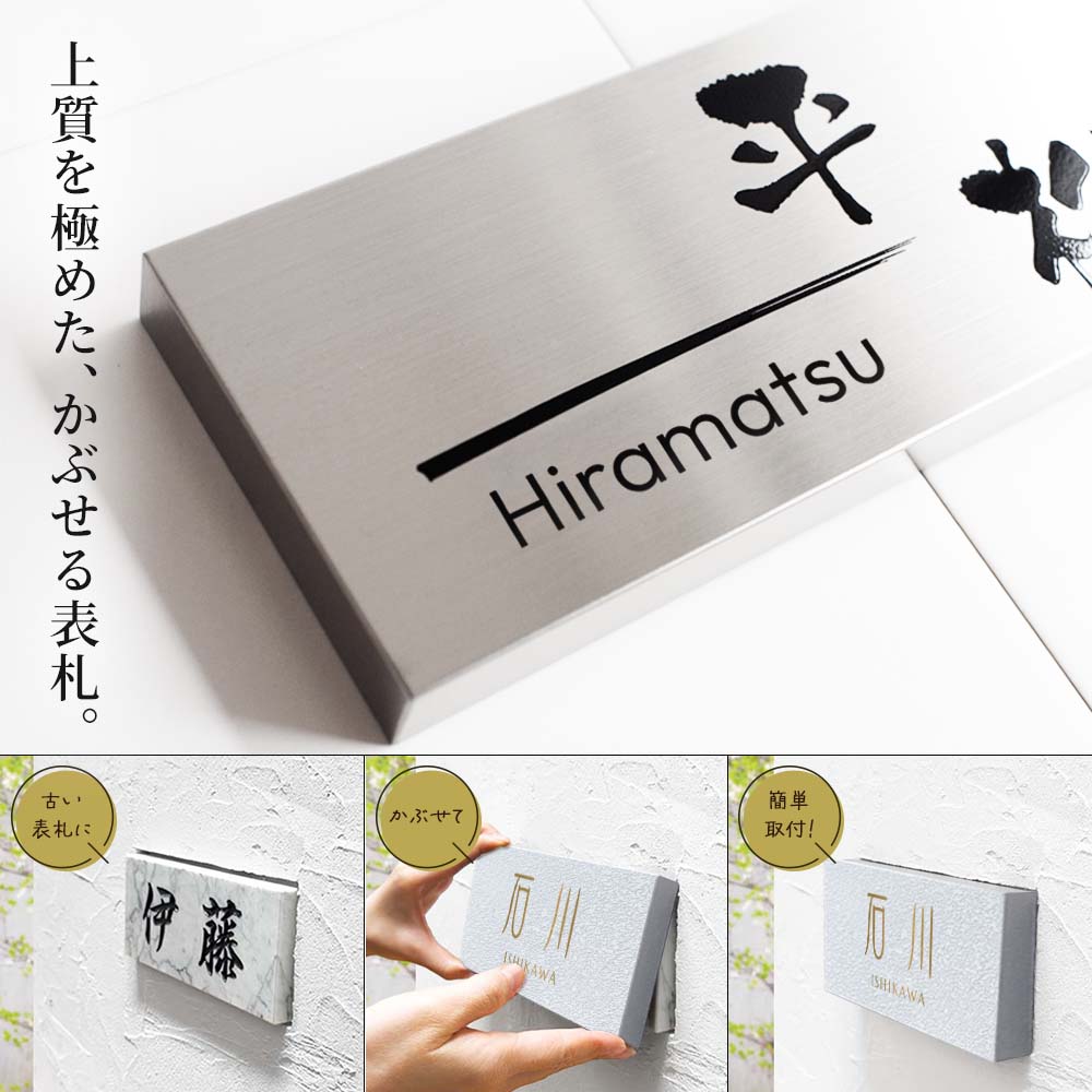 表札 ステンレス リニューアル 古い表札の上から かぶせる表札 カブセーノ-クラッシー 二世帯 中古住宅 リフォーム to-04