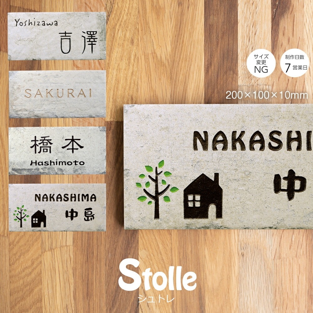 表札 タイル 戸建 シャビーテイストなタイル表札 Stolle（シュトレ）200×100mm