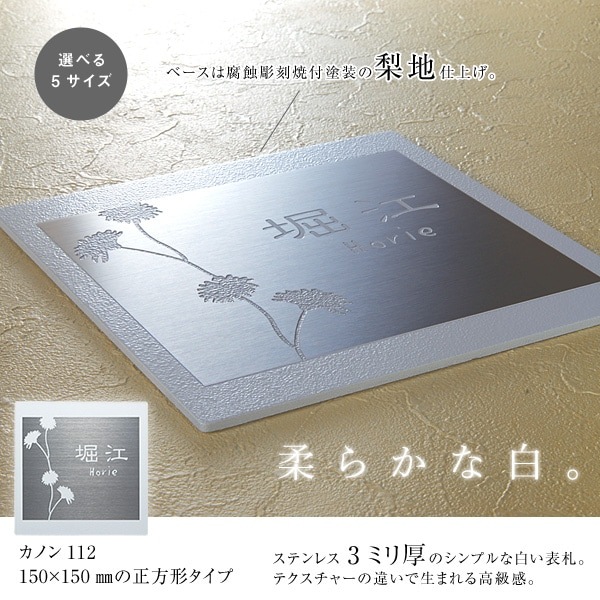 表札 ステンレス 3mm厚 【サイズ130～150角】 白いステンレス 表札 Kanon112（カノン）