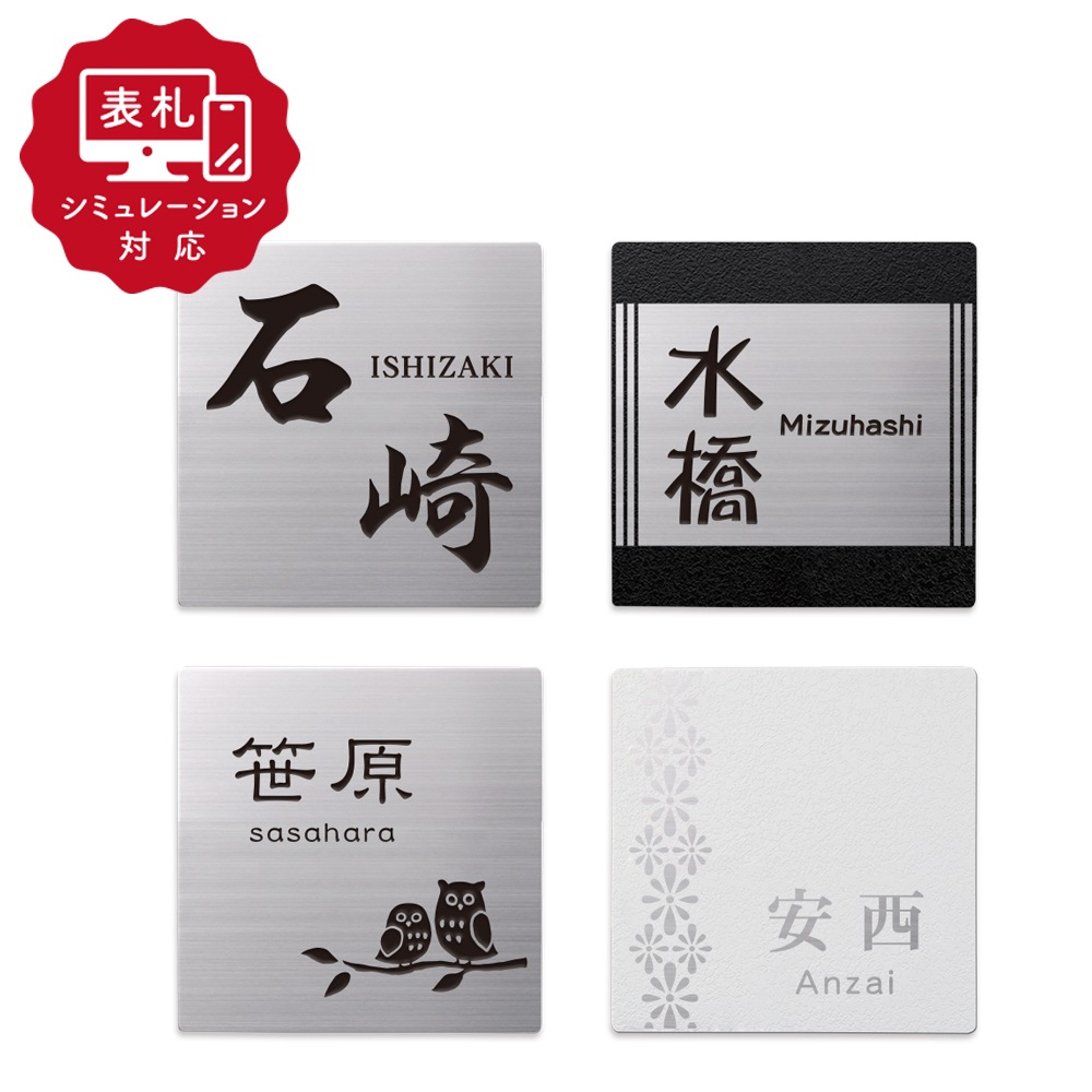 【表札 シミュレーション My name is!】 SM-piamo（ピアモ）-1 (130×130、135×135、150×150) （シミュレーション番号取得のお客様ご注文ページ）表札 おしゃれ 戸建 ステンレス表札 ホームサイン 表札辞典