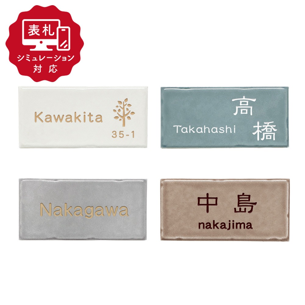 【表札 シミュレーション My name is!】 SM-カーム（シミュレーション番号取得のお客様ご注文ページ）　タイル表札 おしゃれ 戸建 磁器質タイル ホームサイン 表札辞典