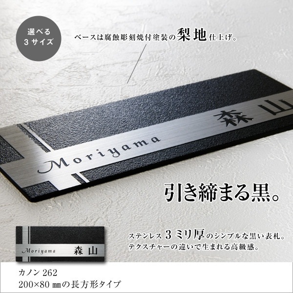 表札 ステンレス 3mm厚 【サイズ200×80】モダンなブラック 表札Kanon262（カノン）