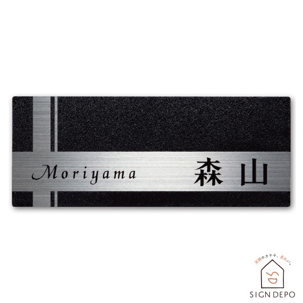 表札 ステンレス 3mm厚 【サイズ200×80】モダンなブラック 表札Kanon262（カノン）