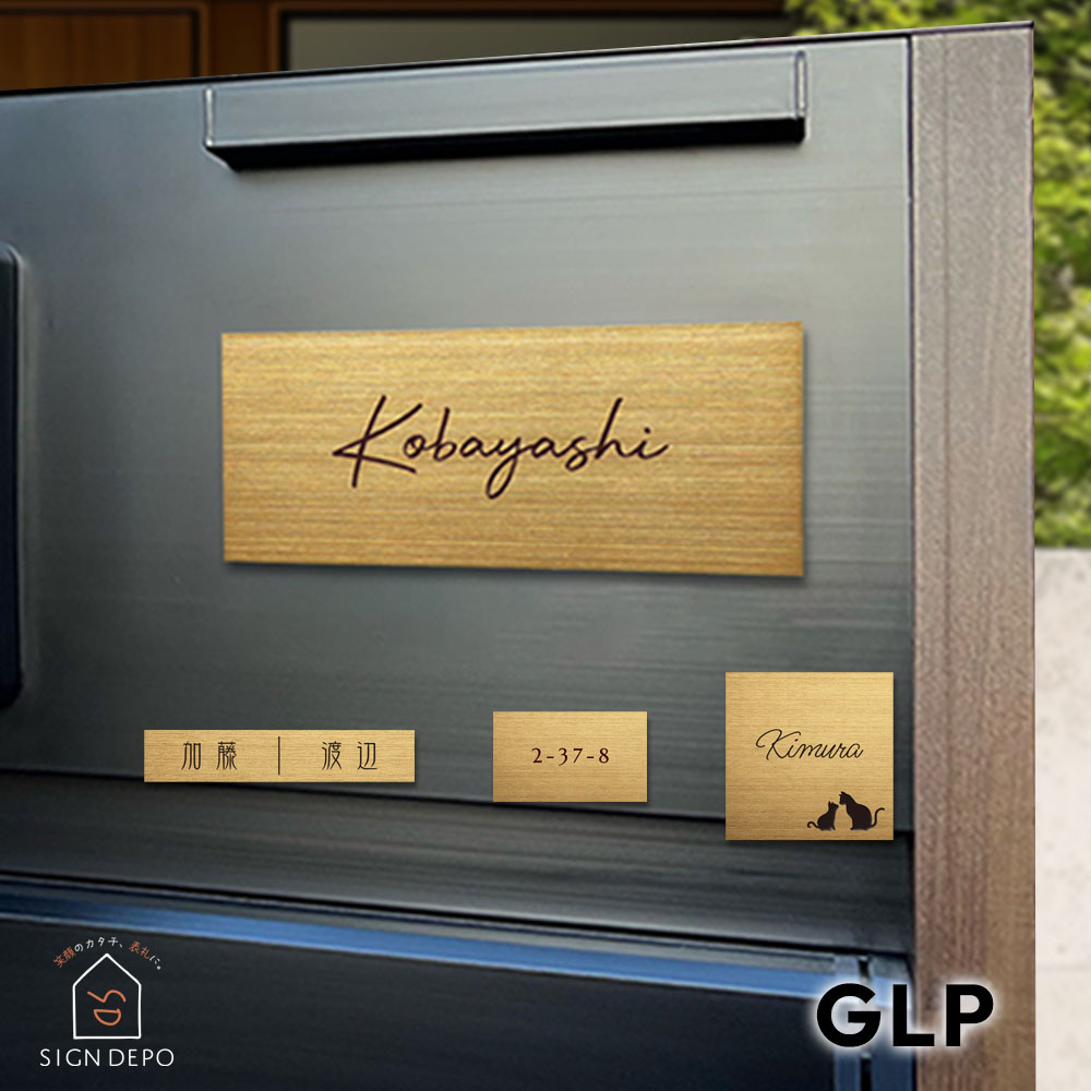 表札 ステンレス ゴールドステンレス マンションプレート ポスト マグネット対応可 GLP