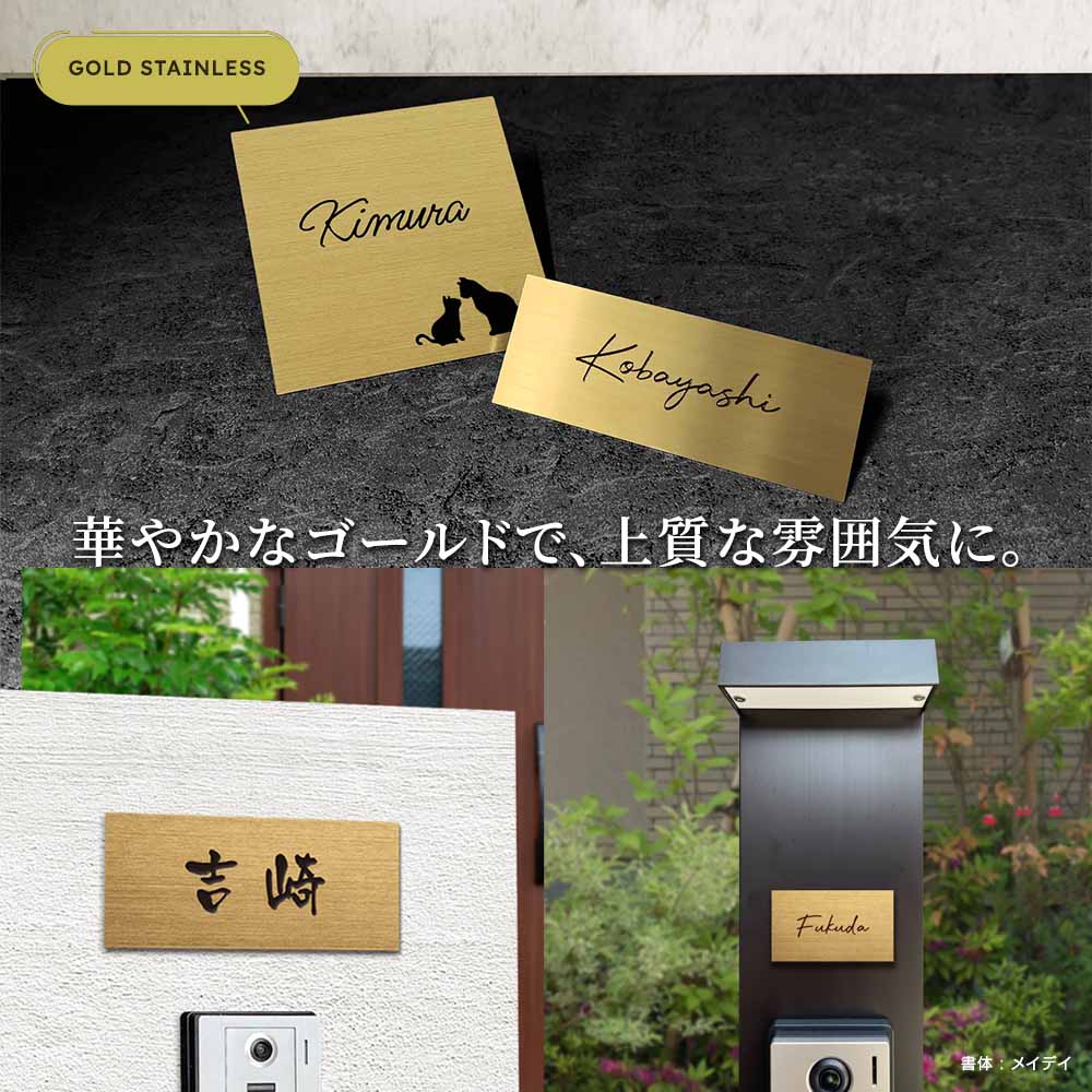 表札 ステンレス ゴールドステンレス マンションプレート ポスト マグネット対応可 GLP