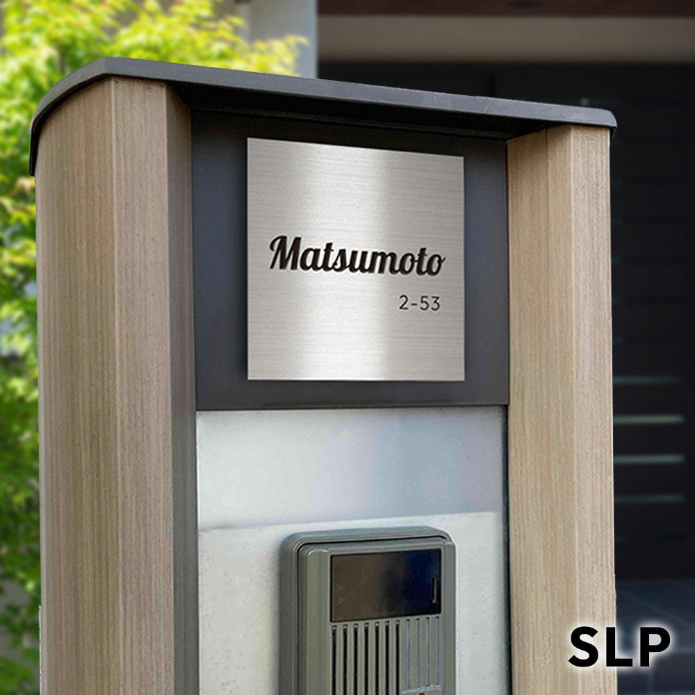 表札 ステンレス シルバー ヘアライン マンションプレート ポスト マグネット対応可 SLP