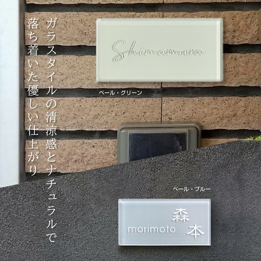 表札 戸建 ガラス タイル マグネット対応 爽やかで淡いおしゃれなガラス タイル表札 tint(ティント)150mm×75mm シンプル