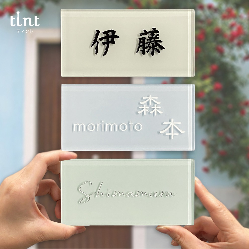 表札 戸建 ガラス タイル マグネット対応 爽やかで淡いおしゃれなガラス タイル表札 tint(ティント)150mm×75mm シンプル