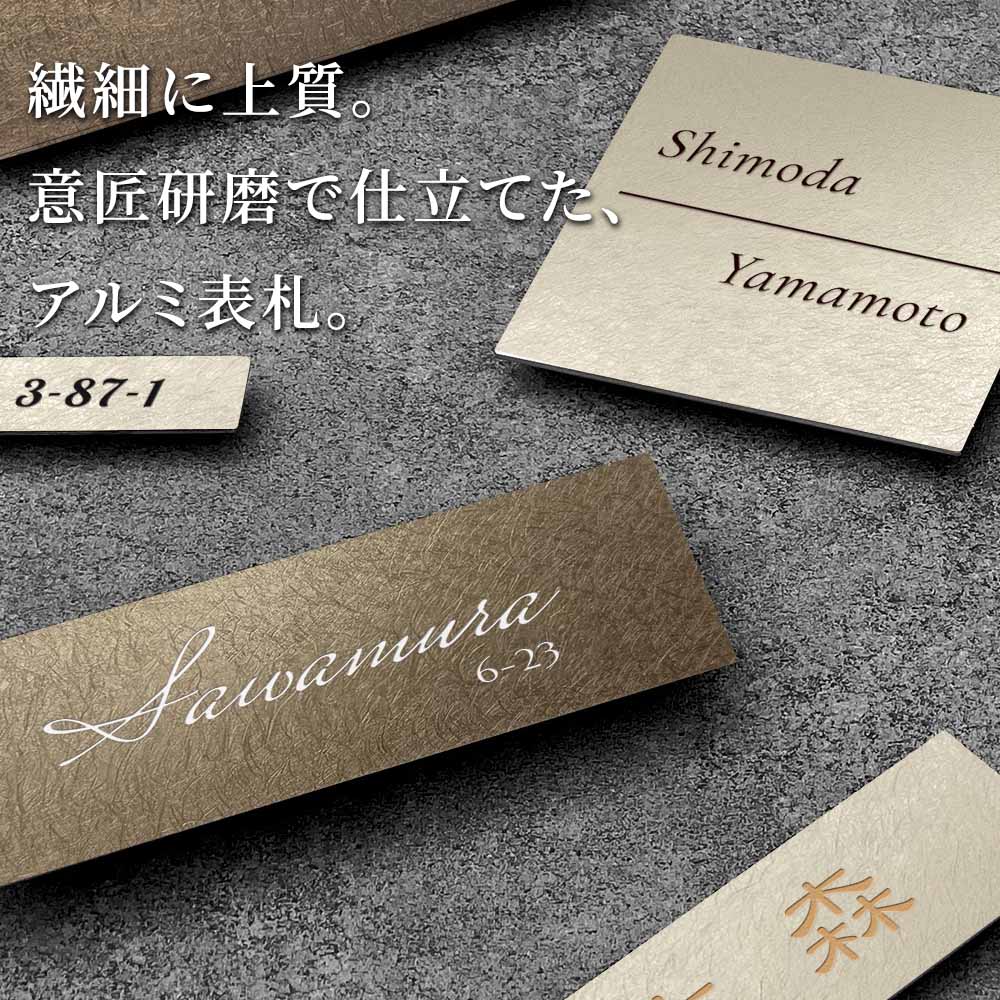 表札 AMP アルミ  サイズフリー 意匠研磨 ゴールド ブロンズ  戸建て 門柱 マンションプレート ポスト マグネット対応可