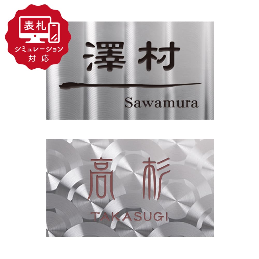 【表札 シミュレーション My name is!】 SM-DLP201・202（シミュレーション番号取得のお客様ご注文ページ）　表札 おしゃれ ステンレス デザインステンレス表札 ホームサイン 表札辞典