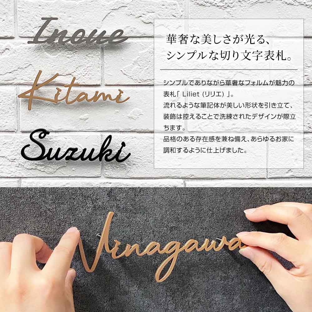 表札 ステンレス 切り文字 ゴールド Liliet （リリエ） 筆記体 おしゃれ ブラック シルバー シンプル ローマ字 戸建て