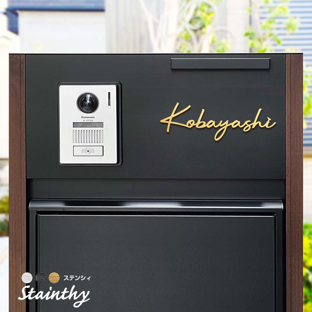 表札 ステンレス 簡単！貼る切り文字 Stainthy（ステンシィ）ゴールド 門柱 オスポール YKKap シンプレオ