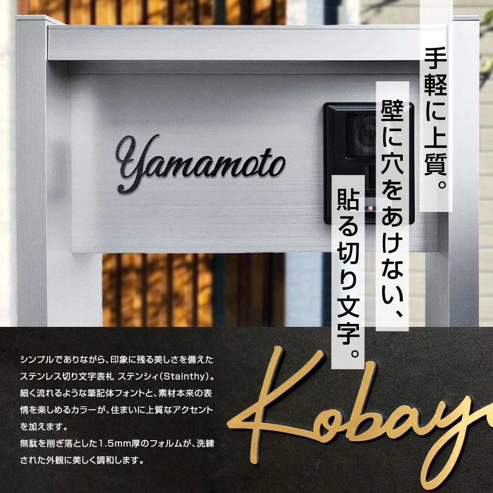 表札 ステンレス 簡単！貼る切り文字 Stainthy（ステンシィ）ゴールド 門柱 オスポール YKKap シンプレオ