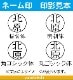 【公式】ネーム印9mm ブラザー