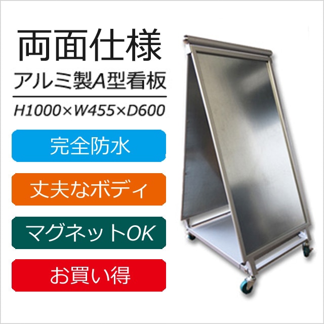 両面仕様アルミ製A型看板 H1,000×W455×D600mm | 新古・中古看板,新古