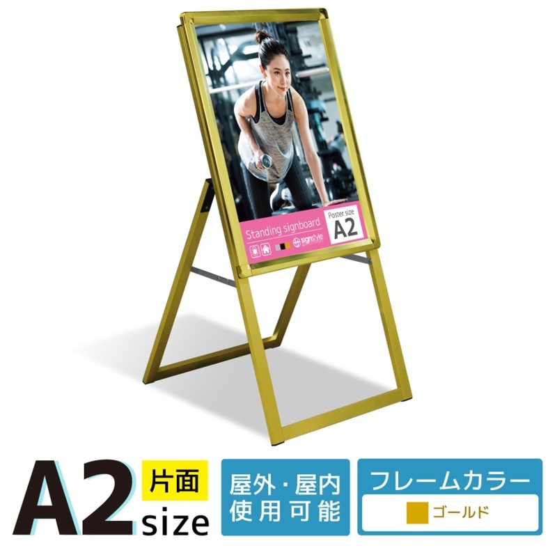 A型 スタンド看板 (A型グリップスタンド A2/ゴールド/片面) 屋外 看板 スタンド ポスターパネル
