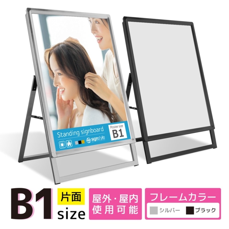 A型 スタンド看板 (A型グリップスタンド B1/片面) 屋外 看板 スタンド ポスターパネル