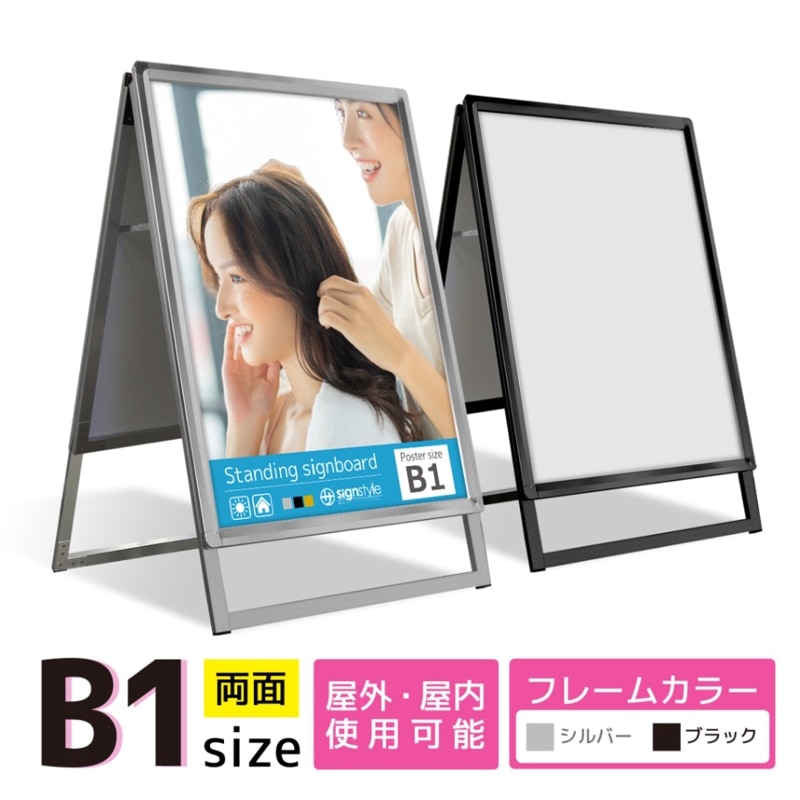 A型 スタンド看板 (A型グリップスタンド B1/両面) 屋外 看板 スタンド ポスターパネル