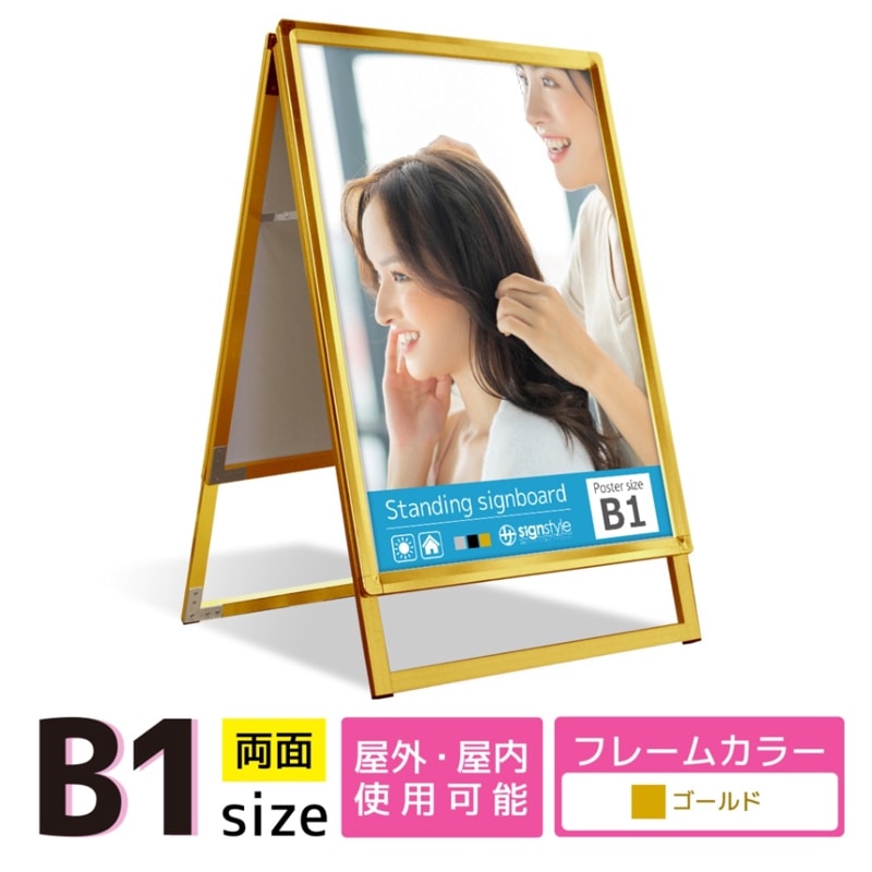 A型 スタンド看板 (A型グリップスタンド B1/ゴールド/両面) 屋外 看板 スタンド ポスターパネル