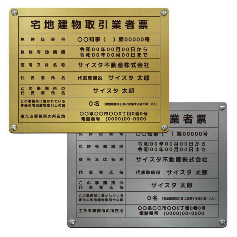 【令和7年4月改正】宅地建物取引業者票 ( ゴールド・シルバー/ 450mm×350mm / E001 ) 改訂 宅地建物 宅建 標識 報酬額表 不動産 業者票 掲示 標識