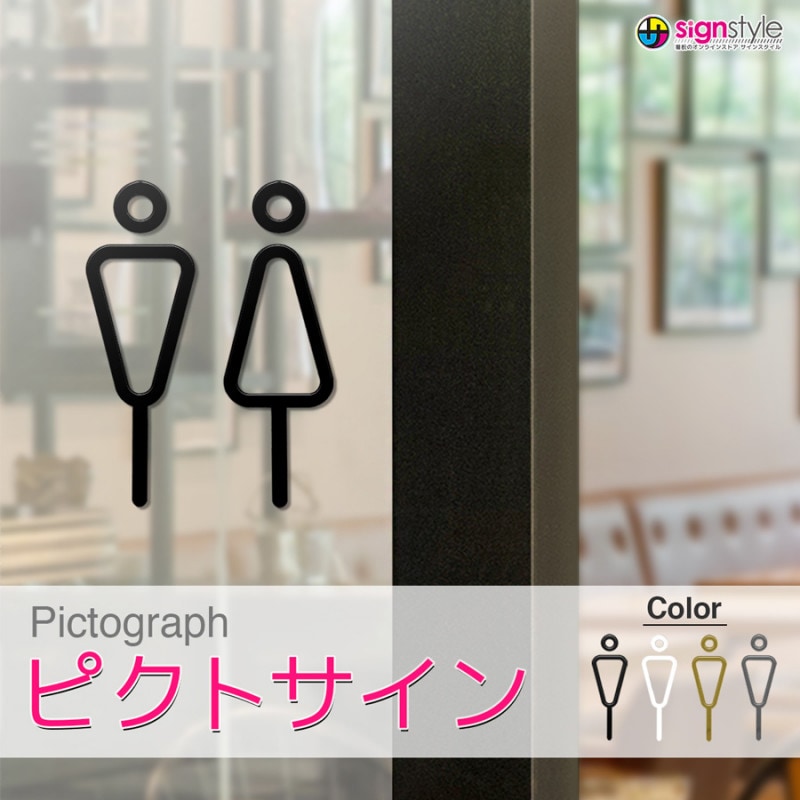 ピクトサイン | くり抜き 両面テープ アクリル 壁付け ピクトグラム【ネコポス】