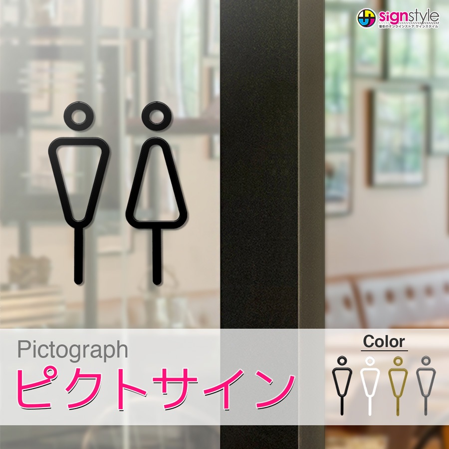 ピクトサイン くり抜き 両面テープ アクリル 壁付け ピクトグラム ネコポス ピクトサイン 看板通販のサインスタイル本店