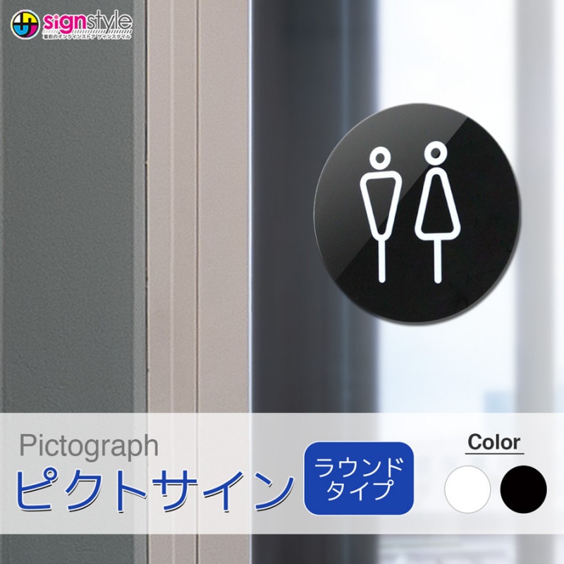 ピクトサイン ラウンドタイプ | 丸型 両面テープ アクリル 壁付け ピクトグラム UV印刷【ネコポス】