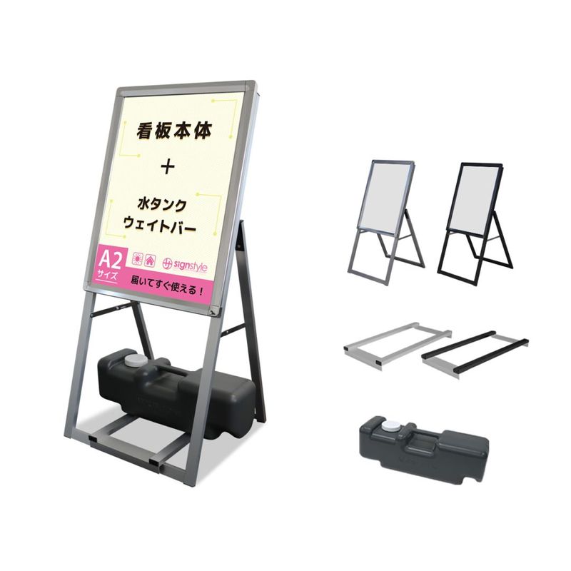 【当日出荷】A型 スタンド看板3点セット (A型グリップスタンド A2/片面/ウエイトバー/注水タンク) 屋外 看板 スタンド ポスターパネル 重り おもり 重し おもし