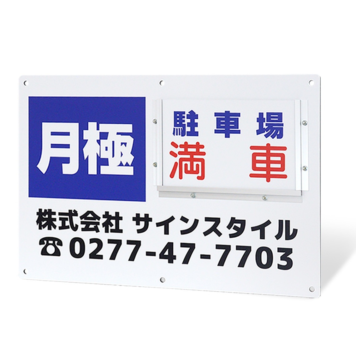 プレート看板の差し替えタイプ。満車と、空車の案内を1枚の看板で実現