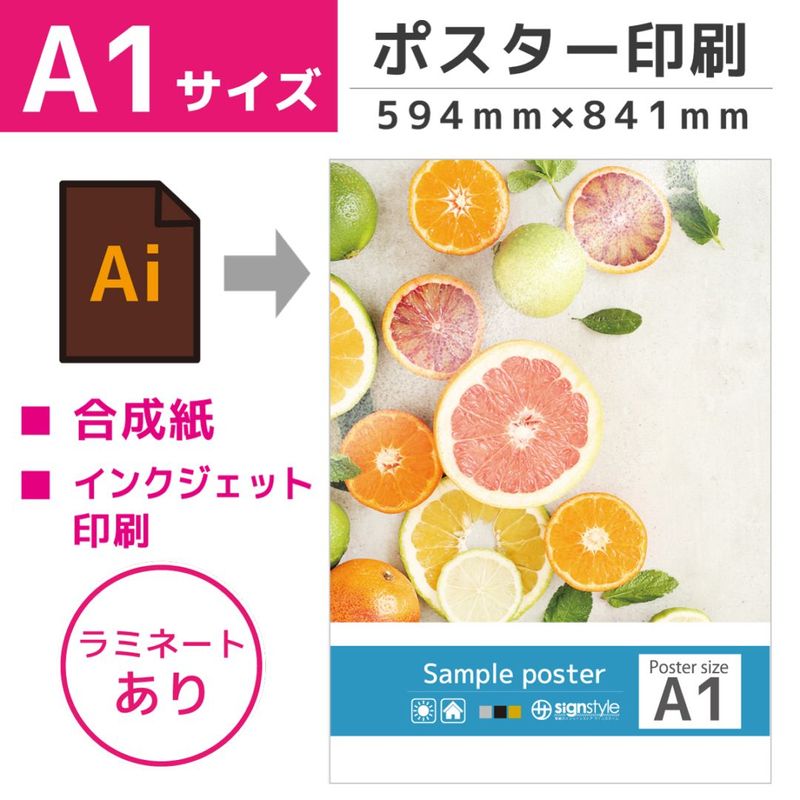 ポスター印刷 （ A1サイズ / 合成紙 / ラミネート加工あり）