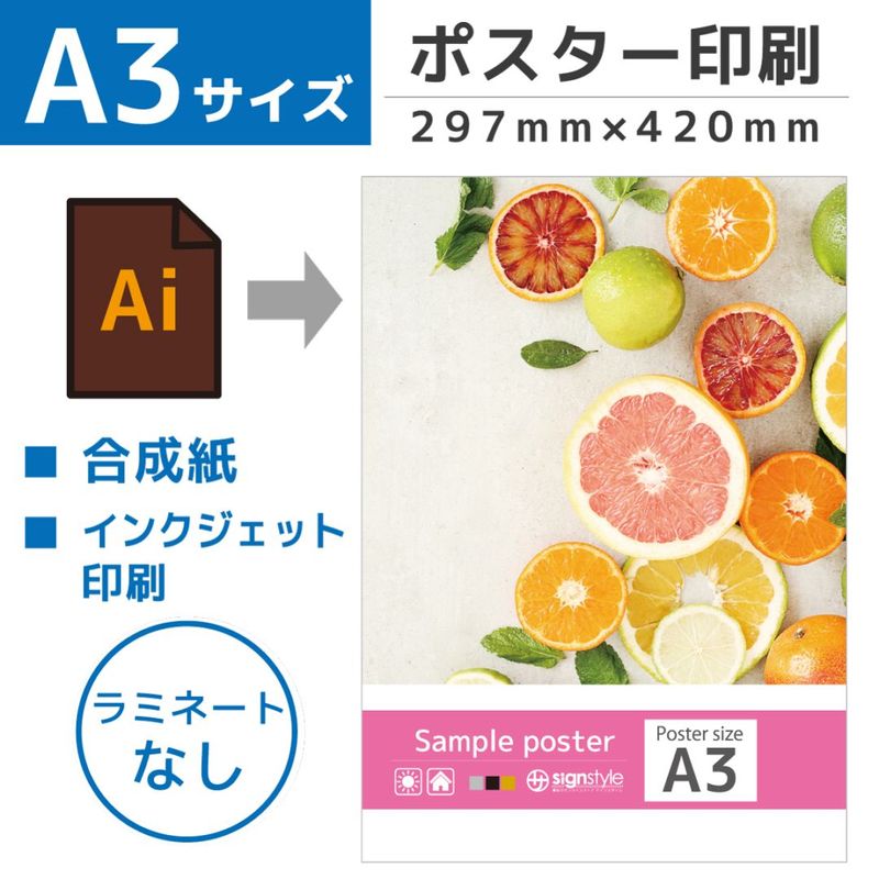 ポスター印刷 （ A3サイズ / 合成紙 / ラミネート加工なし）