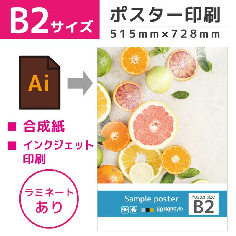 ポスター印刷 （ B2サイズ / 合成紙 / ラミネート加工あり）