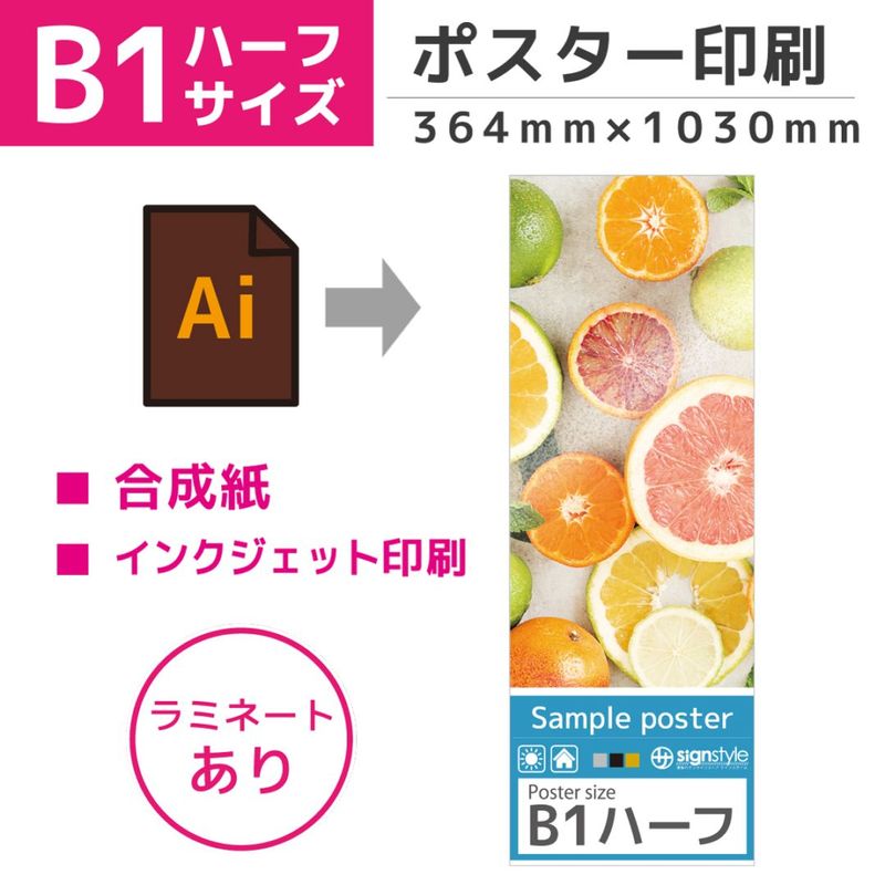 ポスター印刷 （ B1ハーフサイズ / 合成紙 / ラミネート加工あり）