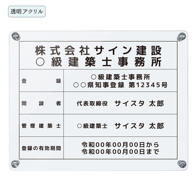 建築士事務所登録票 ( クリア/ 450mm×350mm / F001 ) 宅地建物 宅建 標識 報酬額表 建築士事務所 不動産 業者票 掲示 標識