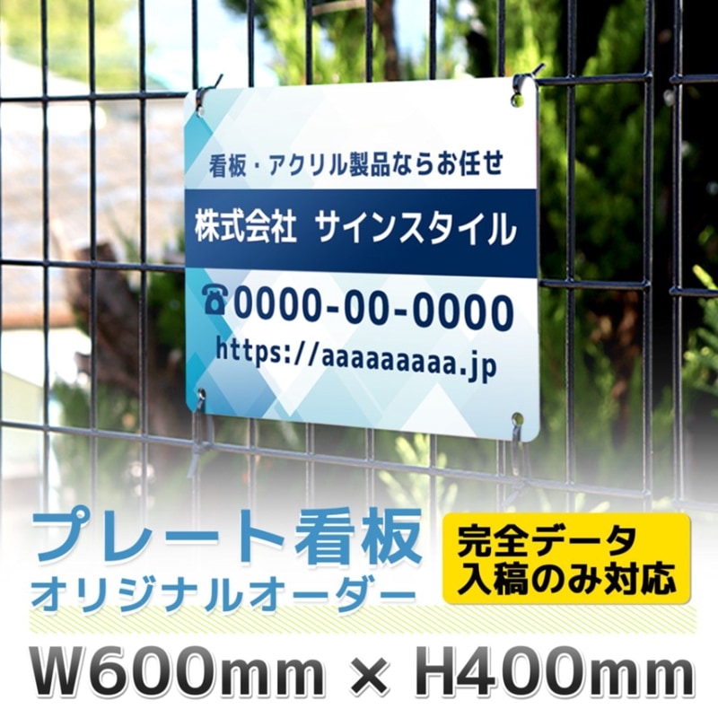プレート看板「オリジナルオーダー（完全データ入稿）」Lサイズ 600mm 400mm
