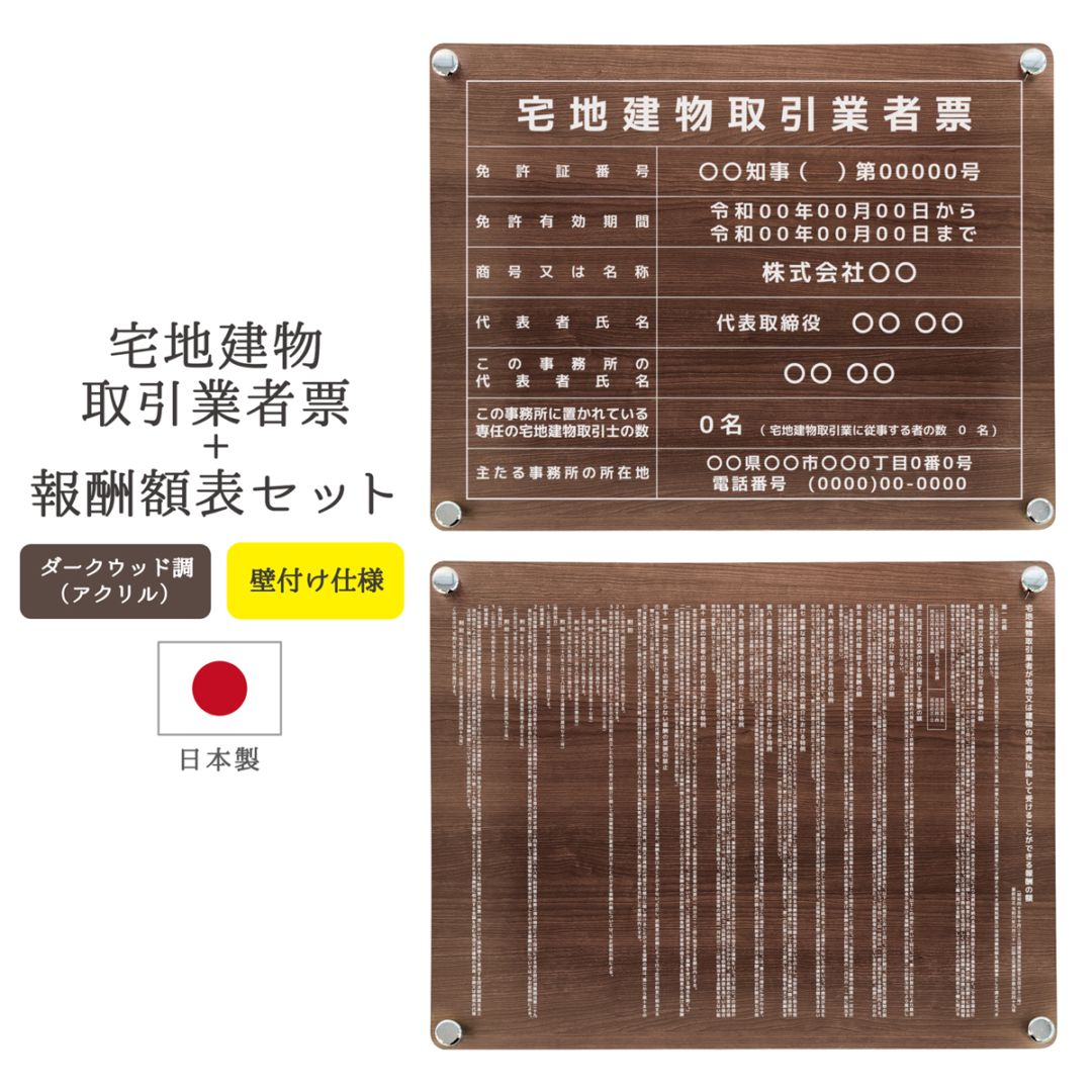 取引垢꣑୧様 宅地建物取引業者票+報酬額表セット。一度に必要な看板をそろえられます。