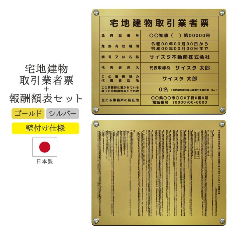 【令和7年4月改正】宅地建物取引業者票+報酬額表セット ( ゴールド・シルバー/ 450mm×350mm / EK01 )改訂 宅地建物 宅建 標識 不動産 業者票 掲示 標識