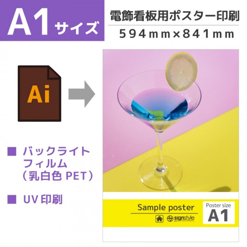 電飾看板用ポスター バックライトフィルム A1サイズ