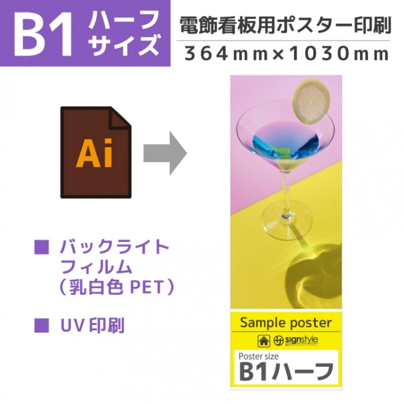 電飾看板用ポスター バックライトフィルム B1ハーフサイズ