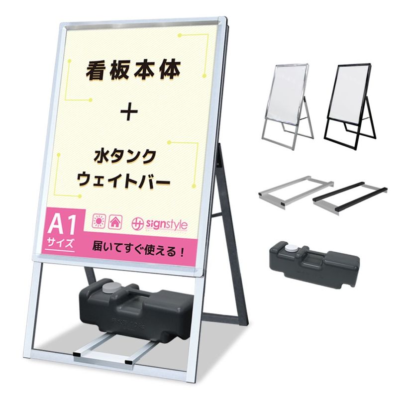 【当日出荷】A型 スタンド看板3点セット (A型グリップスタンド  A1/片面/ウエイトバー/注水タンク) 屋外 看板 スタンド ポスターパネル 重り おもり 重し おもし