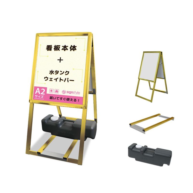 A型 スタンド看板3点セット (A型グリップスタンド A2/ゴールド/両面/ウエイトバー/注水タンク) 屋外 看板 スタンド ポスターパネル 重り おもり 重し おもし