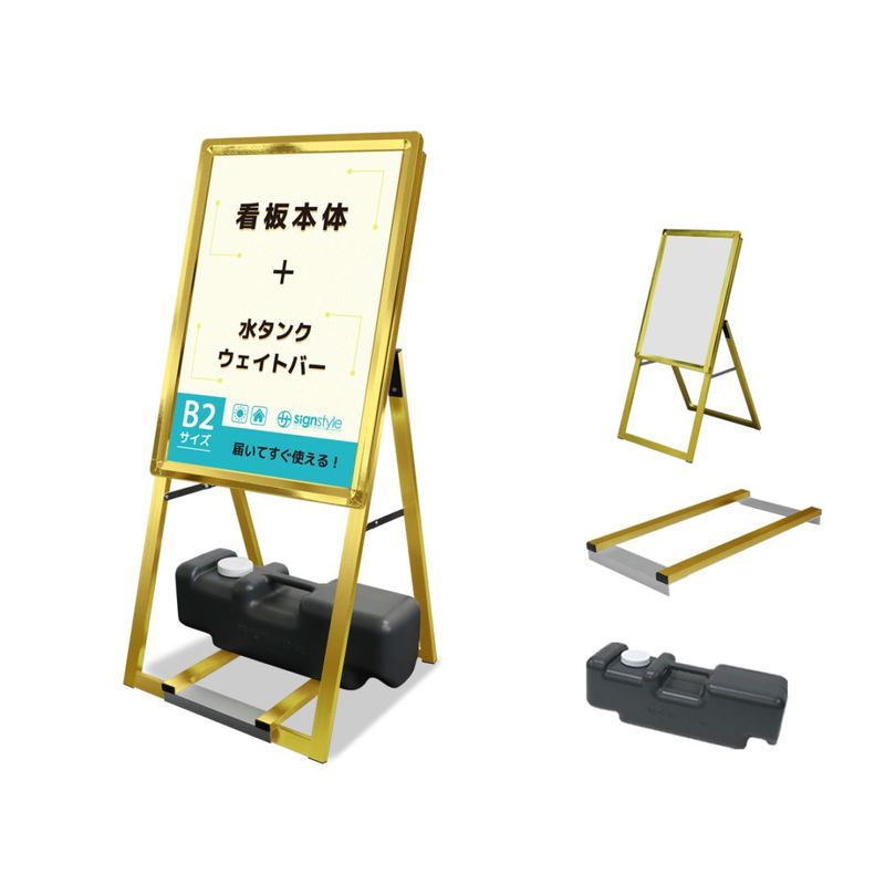 A型 スタンド看板3点セット (A型グリップスタンド B2/ゴールド/片面/ウエイトバー/注水タンク) 屋外 看板 スタンド ポスターパネル 重り おもり 重し おもし