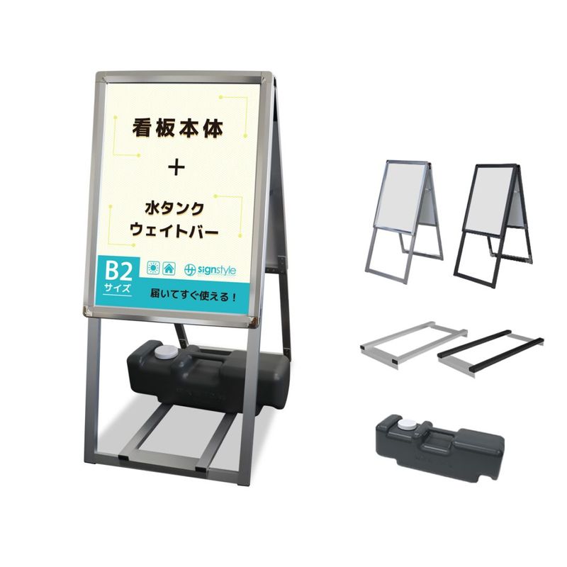 A型 スタンド看板3点セット (A型グリップスタンド B2/両面/ウエイトバー/注水タンク) 屋外 看板 スタンド ポスターパネル 重り おもり 重し おもし
