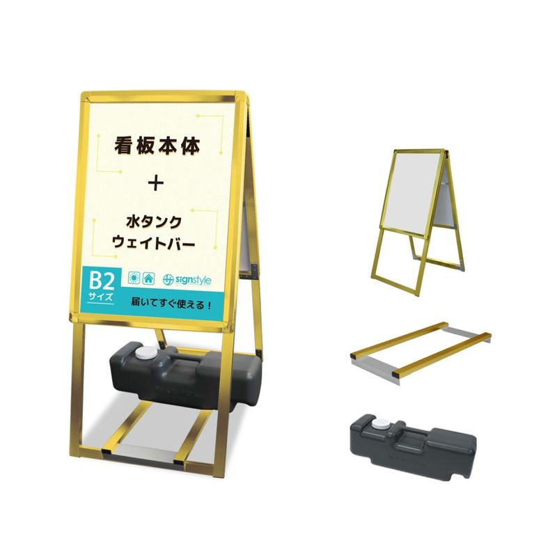 A型 スタンド看板3点セット (A型グリップスタンド B2/ゴールド/両面/ウエイトバー/注水タンク) 屋外 看板 スタンド ポスターパネル 重り おもり 重し おもし