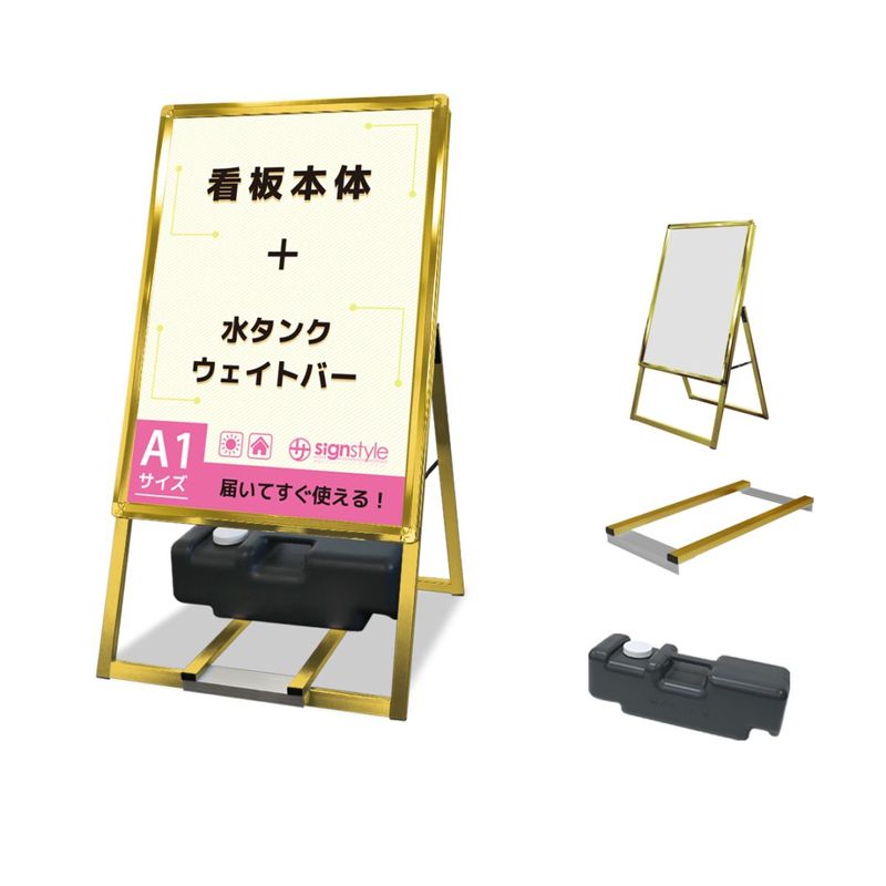 A型 スタンド看板3点セット (A型グリップスタンド A1/ゴールド/片面/ウエイトバー/注水タンク) 屋外 看板 スタンド ポスターパネル 重り おもり 重し おもし