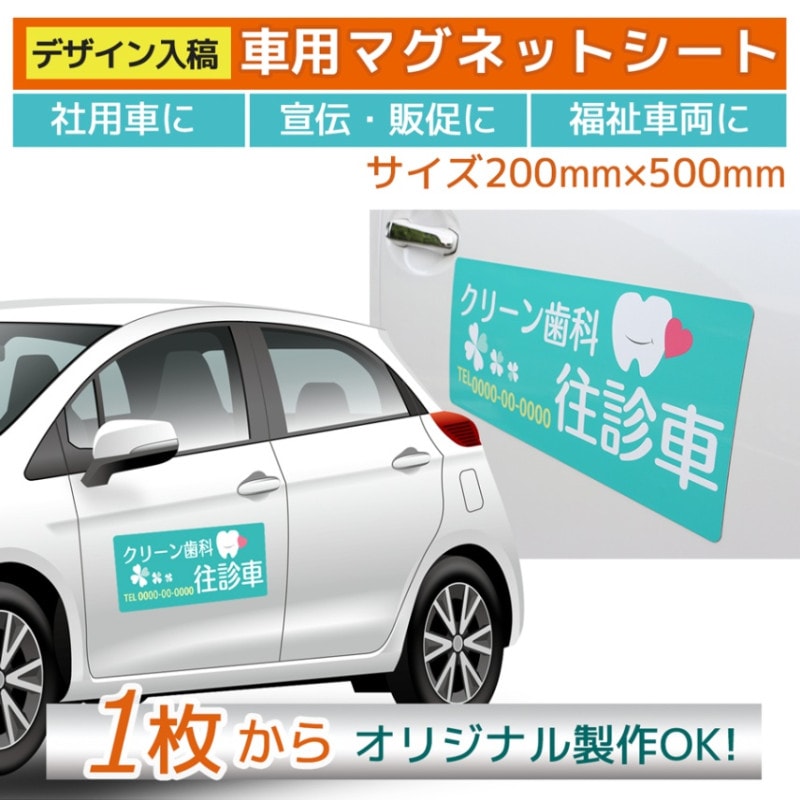 車用マグネットシート オリジナル印刷｜200mm×500mm