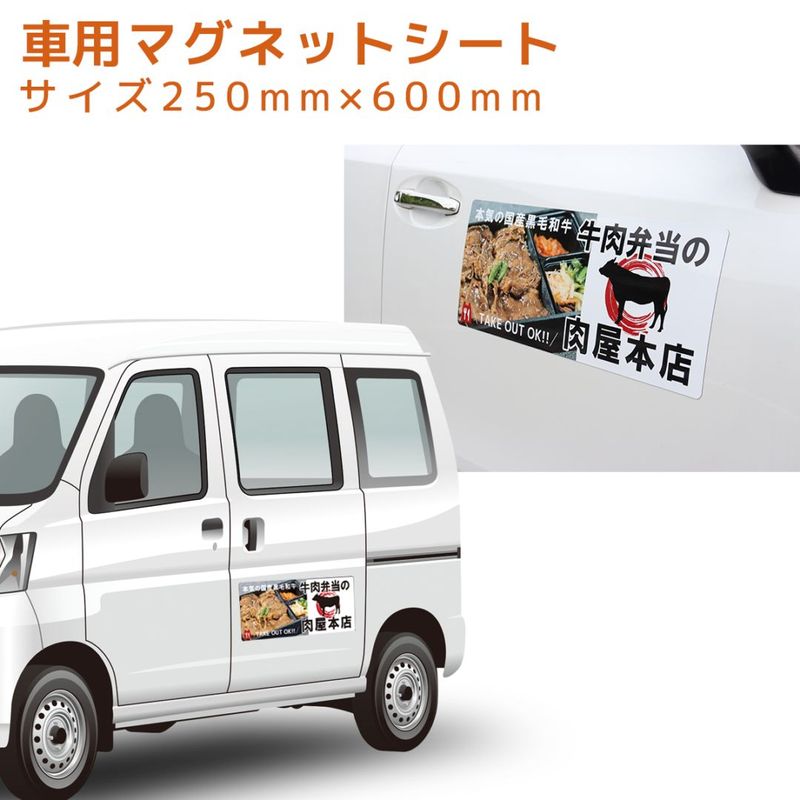 車用マグネットシート オリジナル印刷｜250mm×600mm