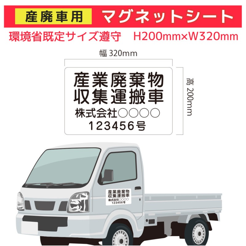 産廃車用 マグネットシート(磁石)｜4行タイプ 200mm×320mm 産廃車 名入れ 屋外 オーダー対応 車用 産廃 産業廃棄物収集運搬車 環境省 法令順守車用 オリジナル