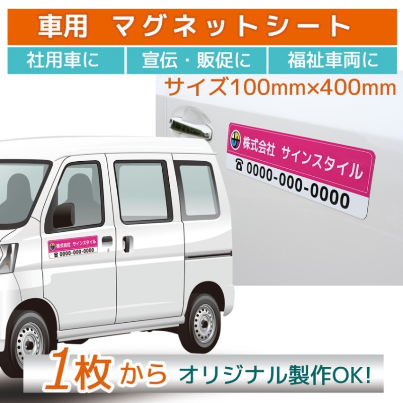 車用マグネットシート オリジナル印刷｜100mm×400mm